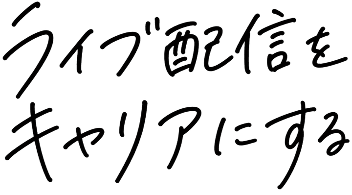 ライブ配信をキャリアにする